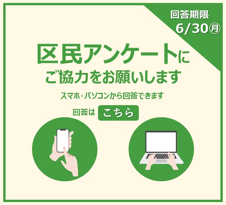 区民アンケート