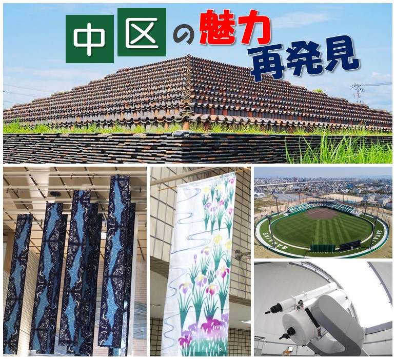 中区の魅力再発見