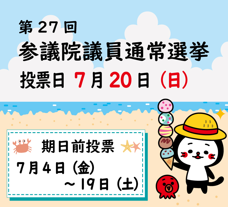 第27回参議院選挙