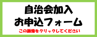 自治会加入お申込フォーム