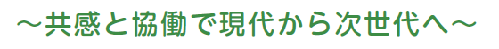 ～共感と協働で現代から次世代へ～