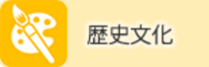 歴史文化のボタン