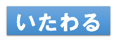 いたわる