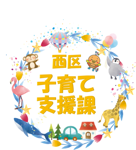 みんなで子育て