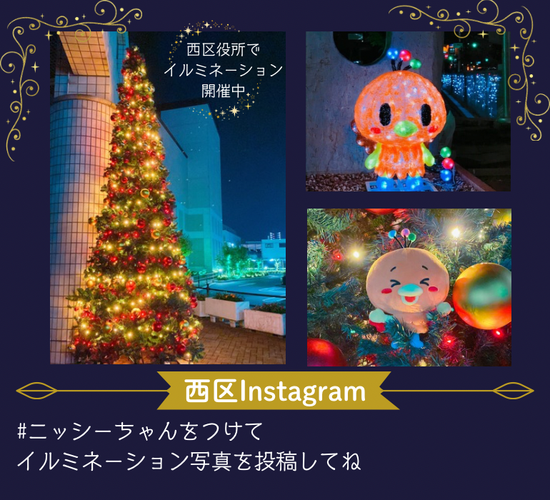 西区役所イルミネーション開催中