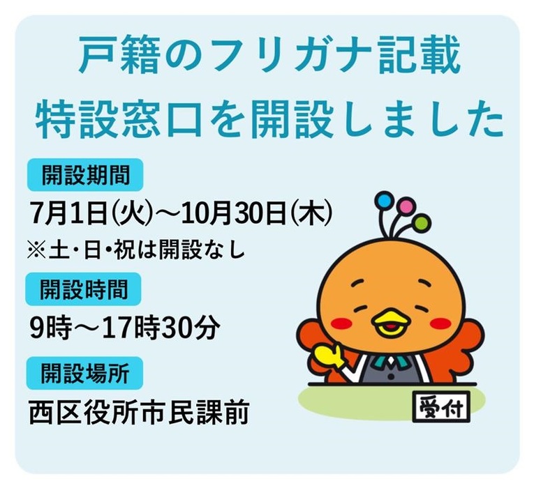 戸籍のフリガナ特設窓口