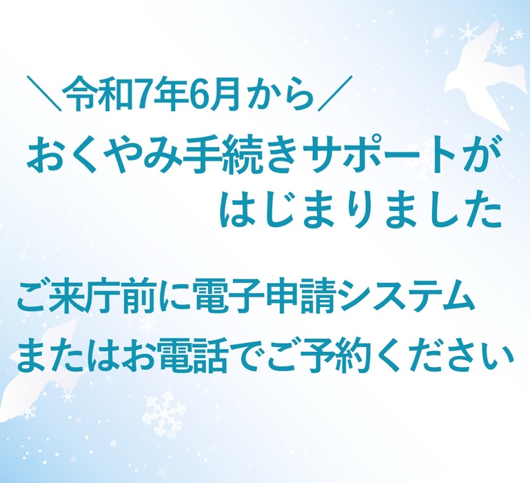 おくやみ申請サポート