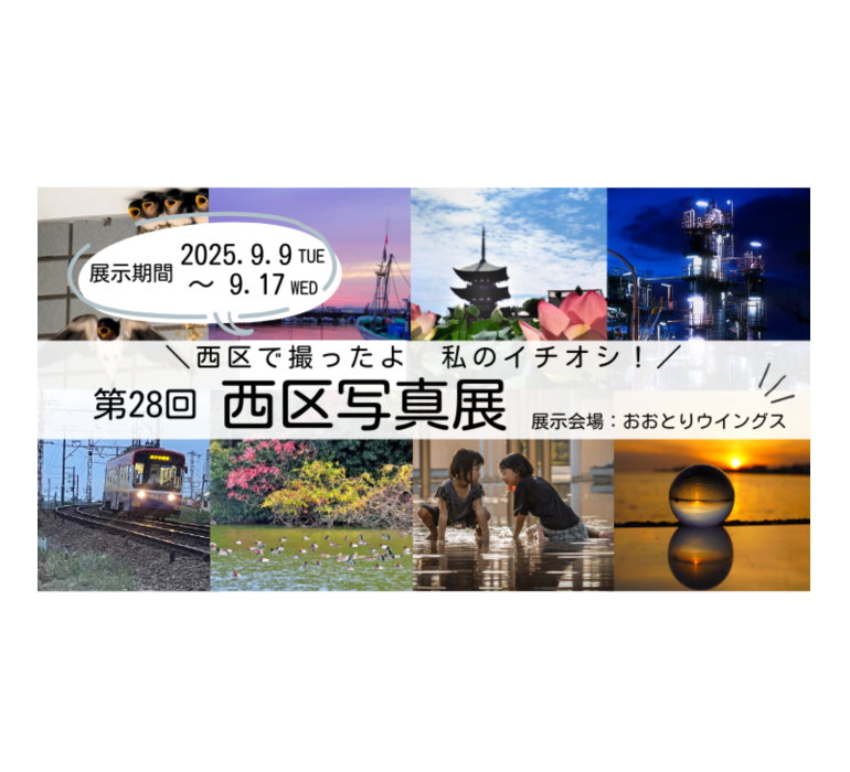 西区写真展
