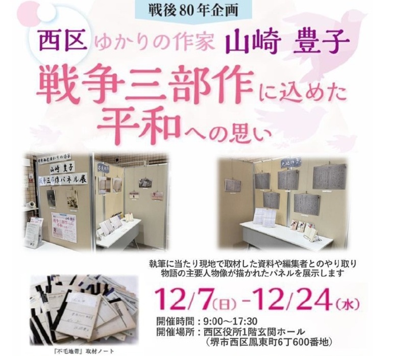 戦後80年企画 西区ゆかりの作家 山崎豊子イベント