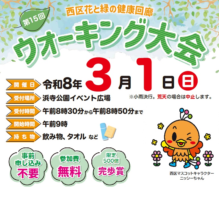ウォーキング大会3月1日開催