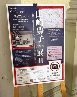 山崎豊子パネル展の様子