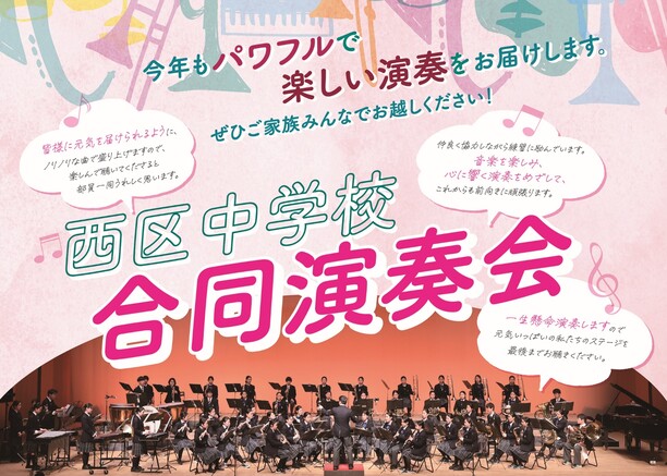令和7年度西区中学校合同演奏会ポスター画像