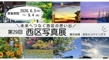 第29回西区写真展webバナー