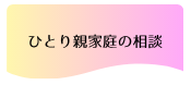 ひとり親家庭の相談