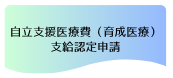 自立支援医療費（育成医療）支給認定申請