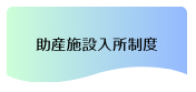 助産施設入所制度