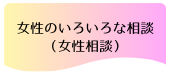 女性のいろいろな相談（女性相談）
