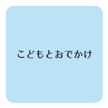 こどもとおでかけ