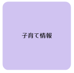 堺区子育て情報