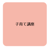 子育て支援課イベント