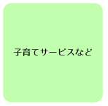 子育てサービスなど