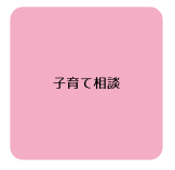 子育て相談
