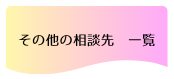 その他の相談先一覧