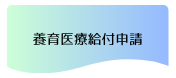 養育医療給付申請