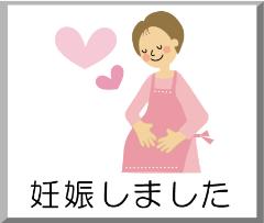 妊娠のイラスト