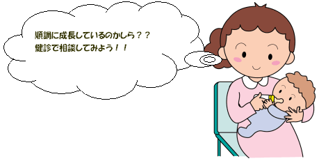 順調に成長しているのかしら？？健診で相談してみよう！！のイラスト