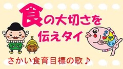 『さかい食育目標の歌』サムネイル