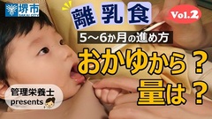 離乳食動画「進め方編」