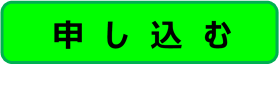 申し込みボタン