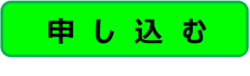 申込ボタン