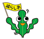 減塩応援 コンブちゃん