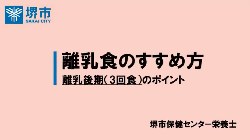 離乳食後期動画　サムネイル