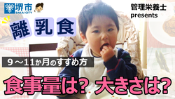 離乳食後期動画　サムネイル画像