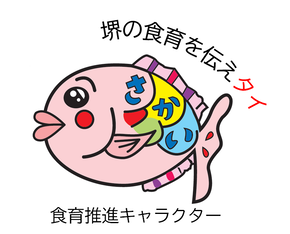 食育推進キャラクター