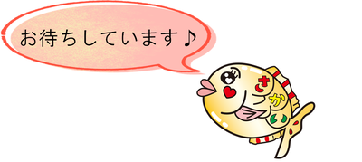 お待ちしています