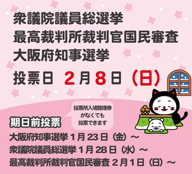 衆議院議員総選挙及び最⾼裁判所裁判官国⺠審査 並びに⼤阪府知事選挙