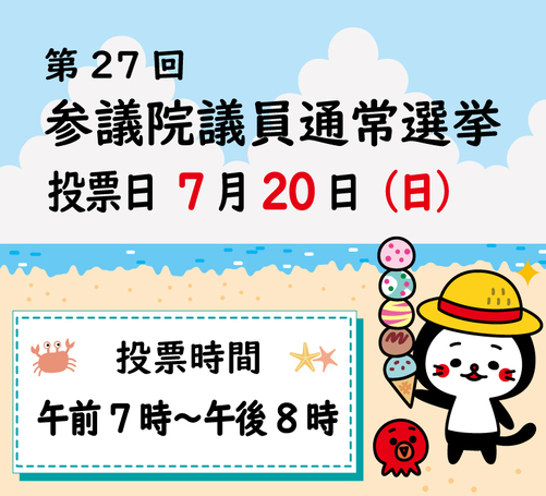 参議院議員通常選挙
