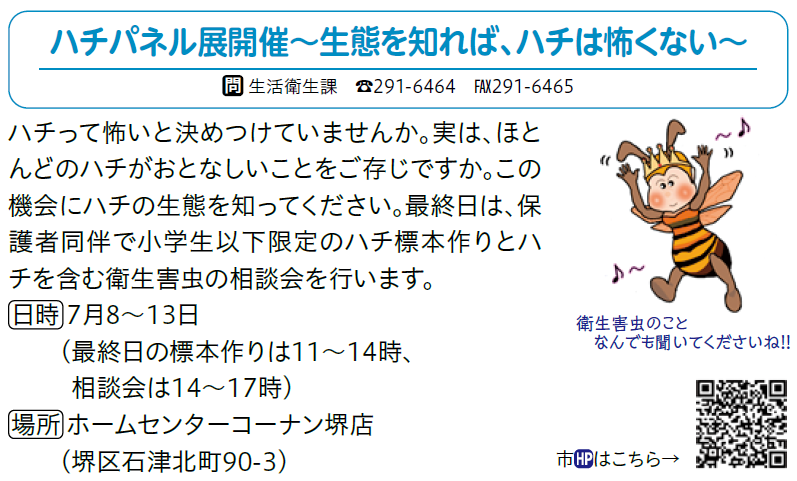 ハチパネル展開催～生態を知れば、ハチは怖くない～