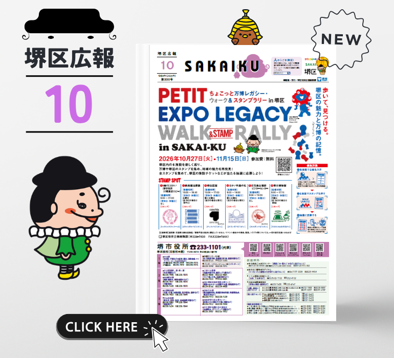 堺区広報