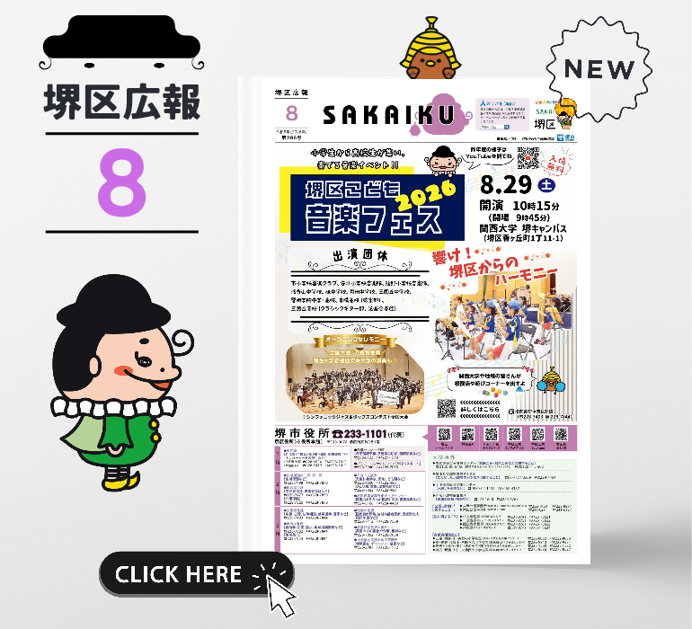 堺区広報