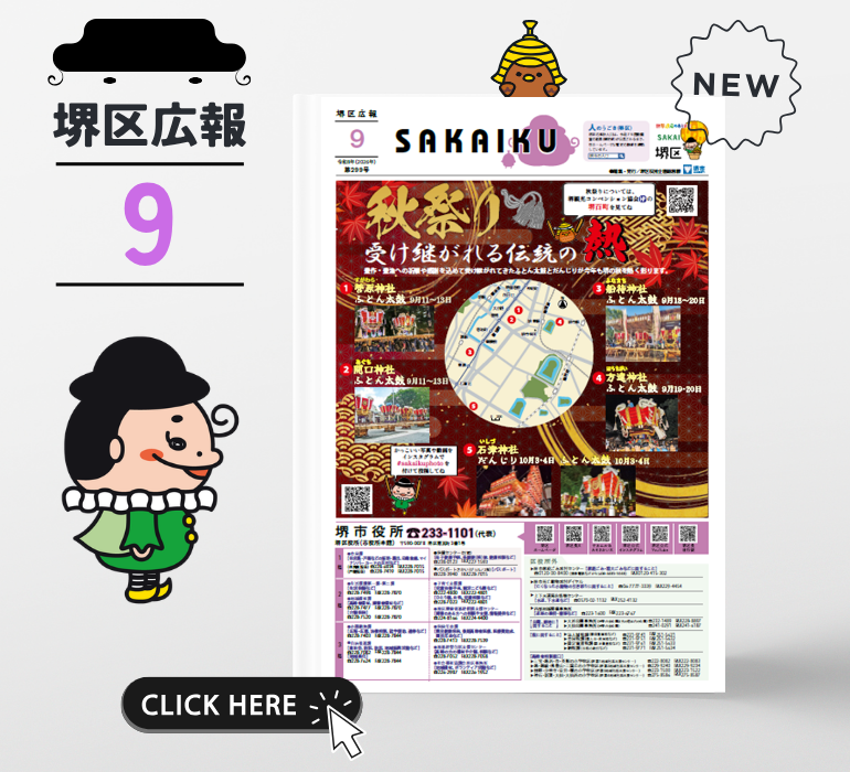 堺区広報
