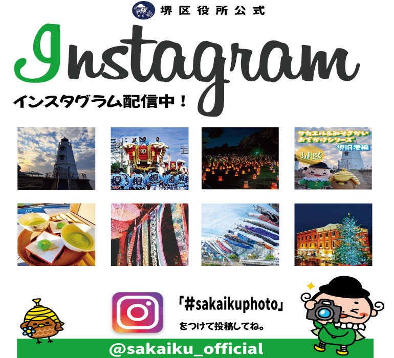 堺区公式インスタグラム