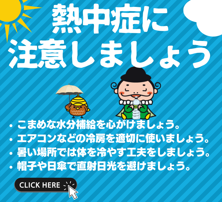 熱中症に注意しましょう