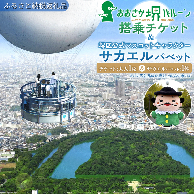 サカエルパペット（堺市ふるさと納税）