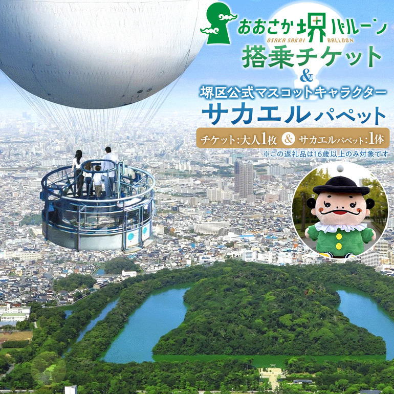 サカエルパペット（堺市ふるさと納税）