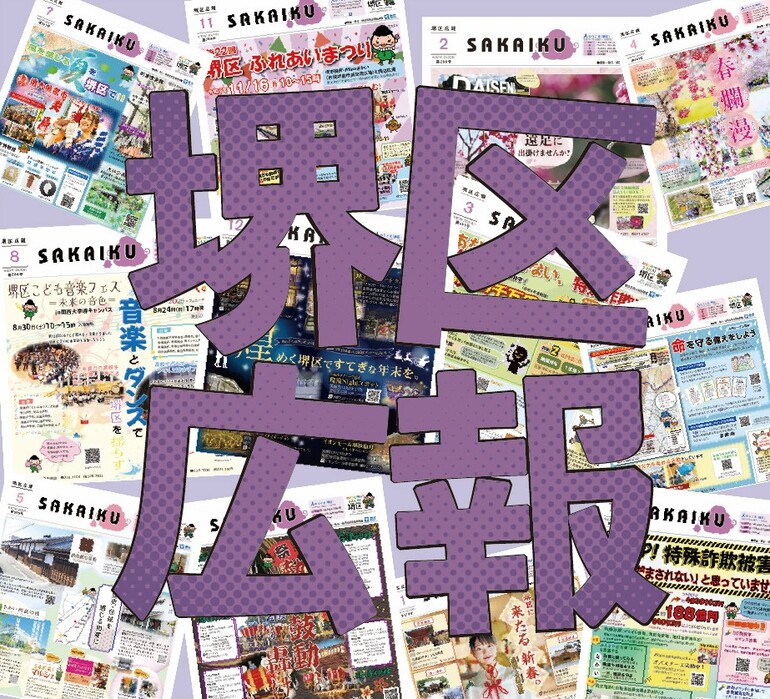 堺区広報